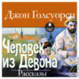 Человек из Девона. Рассказы