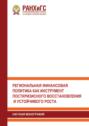 Региональная финансовая политика как инструмент посткризисного восстановления и устойчивого роста