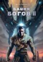 Башня Богов II