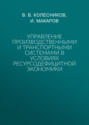 Управление производственными и транспортными системами в условиях ресурсодефицитной экономики