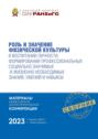 Роль и значение физической культуры в воспитании личности, формировании профессиональных социально значимых и жизненно необходимых знаний, умений и навыков – апрель, 2023