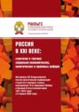 Россия в XXI веке: стратегия и тактика социально-экономических, политических и правовых реформ &ndash; 2020