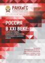 Россия в XXI веке: стратегия и тактика социально-экономических, политических и правовых реформ &ndash; 2021