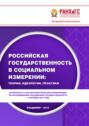 Российская государственность в социальном измерении: теории, идеологии, практики