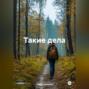 Такие дела