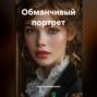 Обманчивый портрет
