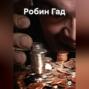 Робин Гад