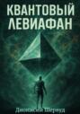 Квантовый Левиафан