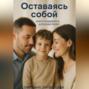 Оставаясь собой. Книга поддержки для родителей.