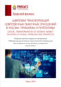 Цифровая трансформация современных рыночных отношений в России: проблемы и перспективы / Digital transformation of modern market relations in Russia: problems and prospects