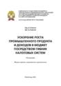 Ускорение роста промышленного продукта и доходов в бюджет посредством гибких налоговых систем