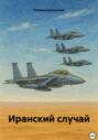 Иранский случай