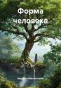 Форма человека
