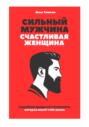 Сильный мужчина, счастливая женщина: неудобная правда об отношениях, которая спасёт тебе жизнь