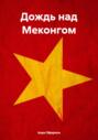 Дождь над Меконгом