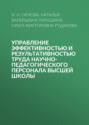 Управление эффективностью и результативностью труда научно-педагогического персонала высшей школы