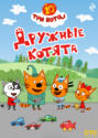 Три кота. Дружные котята