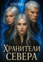 Хранители Севера