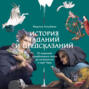 История гаданий и предсказаний. От ворожей и подблюдных песен до астрологии и карт Таро