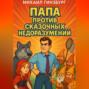 Папа против сказочных недоразумений