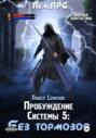 Пробуждение Системы 5. Без тормозов
