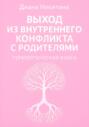 Выход из внутреннего конфликта с родителями