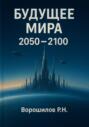 Будущее мира 2050-2100