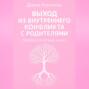 Выход из внутреннего конфликта с родителями