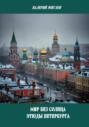 Мир без солнца. Этюды Петербурга