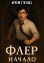 Флер &ndash; начало