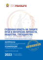 Судебная власть на защите прав и интересов личности, общества, государства (к 100-летнему юбилею Новосибирского областного суда). Часть 2