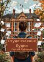 Студенческие будни