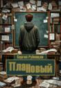 ПлаННовый