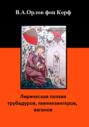 Лирическая поэзия трубадуров, миннезингеров, ваганов
