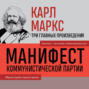 Манифест коммунистической партии. Нищета философии. Рукописи 1844