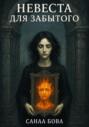 Невеста для Забытого