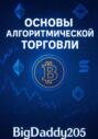 Основы алгоритмической торговли