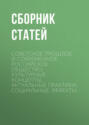 Советское прошлое и современное российское общество: культурные концепты, актуальные практики, социальные эффекты