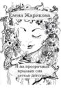 И на прозрачных крыльях сна летело детство