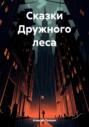 Сказки Дружного леса