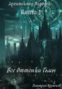 Архитектор Чародей. Книга 3: Все Оттенки Тьмы