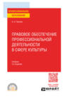 Правовое обеспечение профессиональной деятельности в сфере культуры 3-е изд., пер. и доп. Учебник для СПО