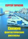 Свежие фантастические рассказы