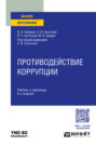 Противодействие коррупции 6-е изд., пер. и доп. Учебник и практикум для вузов