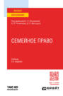 Семейное право 2-е изд., пер. и доп. Учебник для вузов