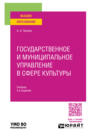 Государственное и муниципальное управление в сфере культуры 3-е изд., пер. и доп. Учебник для вузов