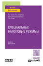 Специальные налоговые режимы 6-е изд., пер. и доп. Учебник для вузов
