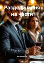 Раздели меня на части