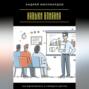 Навыки влияния. Как вдохновлять и убеждать других