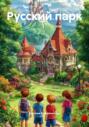 Русский парк